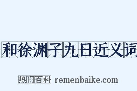 和徐渊子九日近义词是什么意思的图片